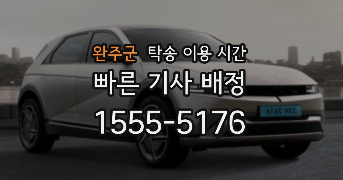 완주군 탁송 이용 시간