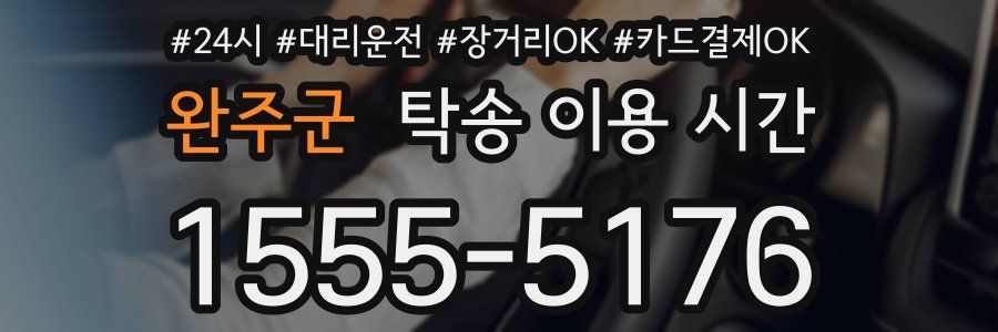 완주군 탁송 이용 시간
