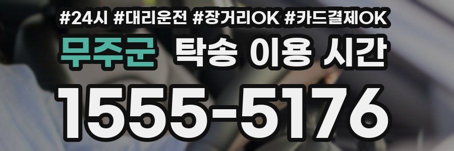 무주군 탁송 이용 시간