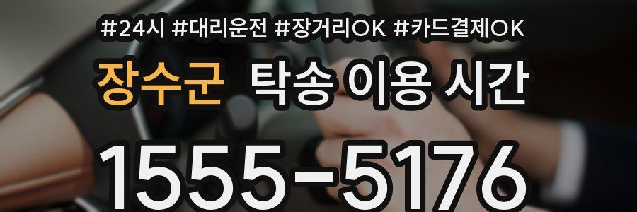 장수군 탁송 이용 시간
