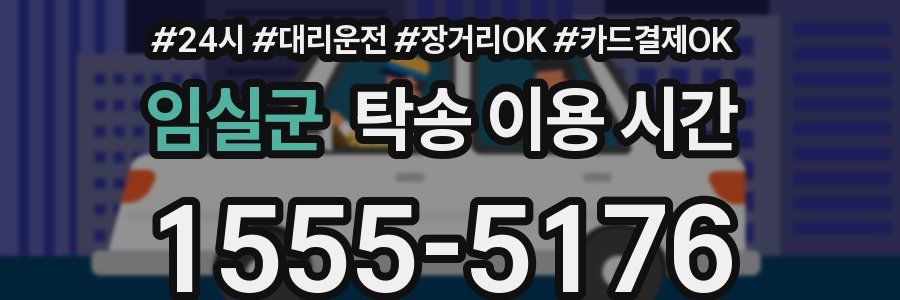 임실군 탁송 이용 시간