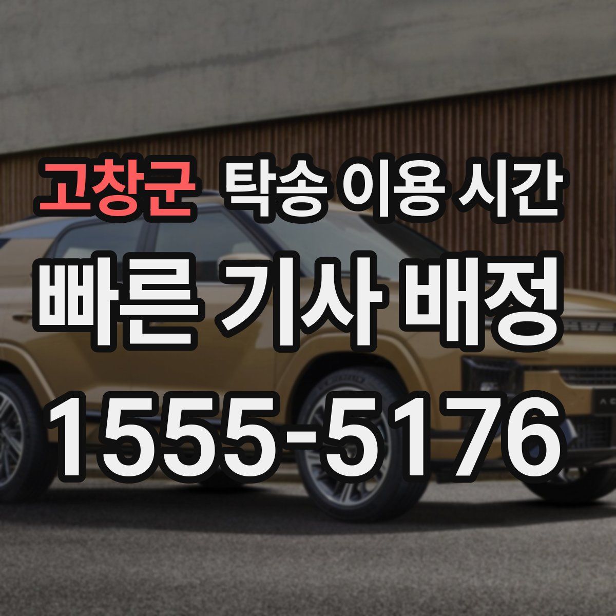 고창군 탁송 이용 시간