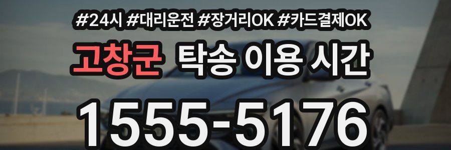 고창군 탁송 이용 시간