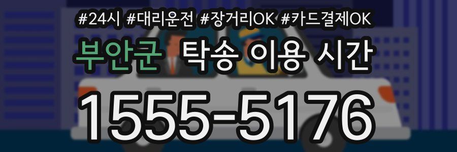 부안군 탁송 이용 시간