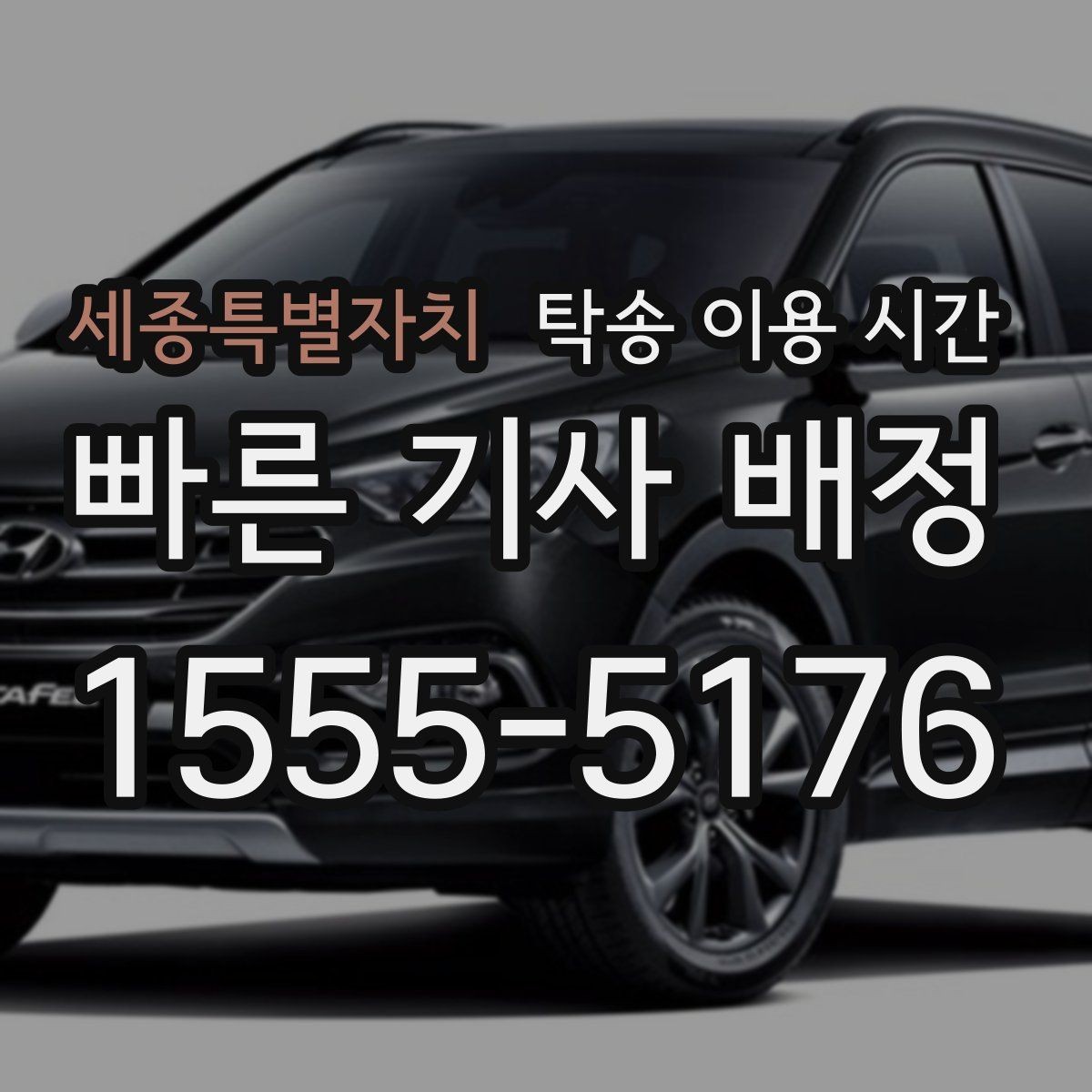세종특별자치 탁송 이용 시간 정체 구간이 길면 일정은 얼마나 밀리나