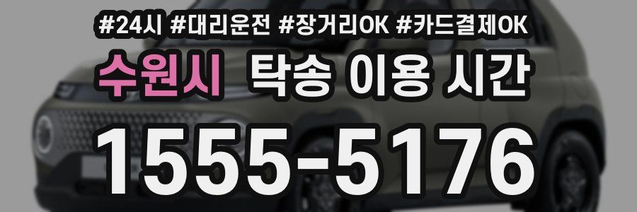 수원시 탁송 이용 시간
