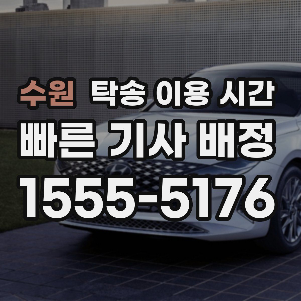 수원 탁송 이용 시간