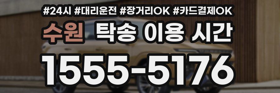 수원 탁송 이용 시간