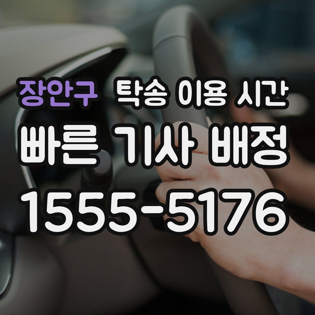 장안구 탁송 이용 시간