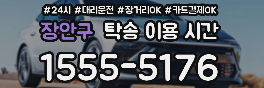 장안구 탁송 이용 시간