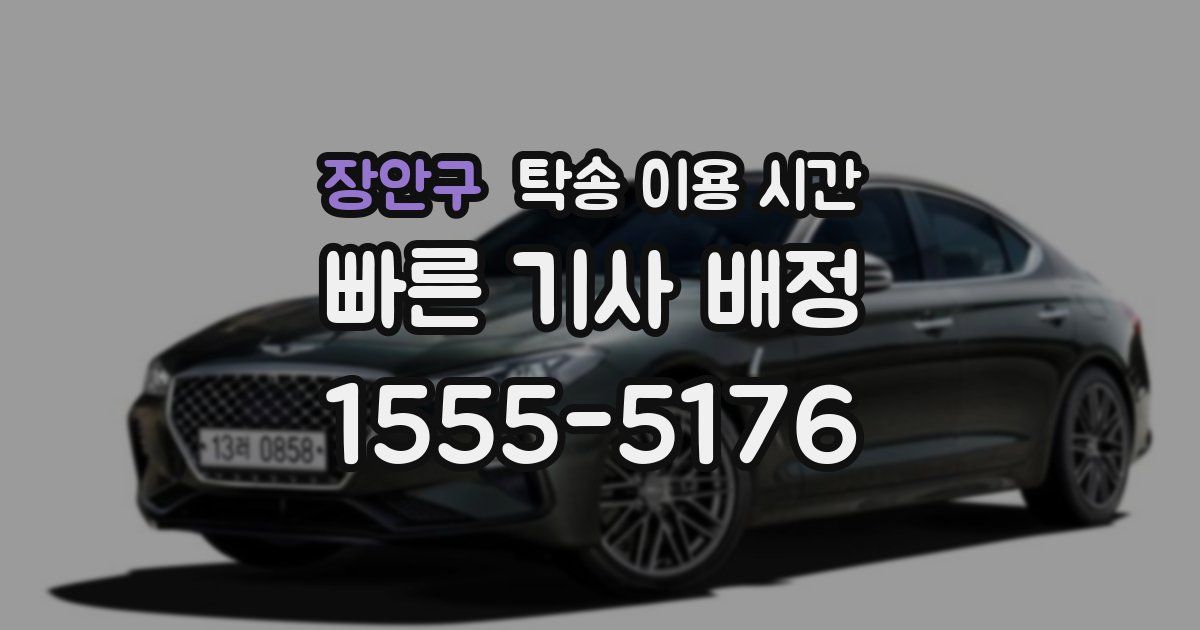 장안구 탁송 이용 시간