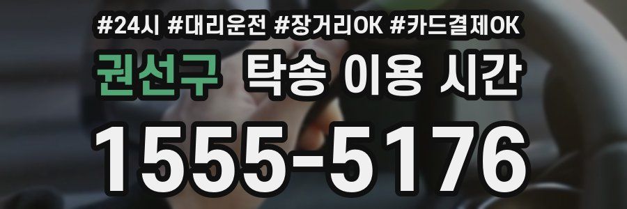 권선구 탁송 이용 시간