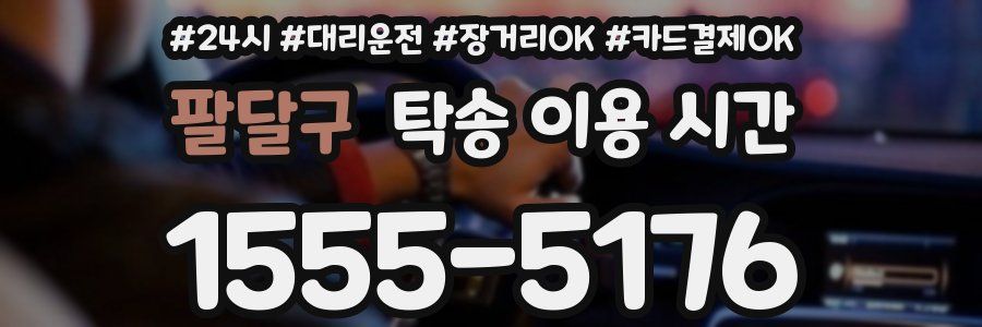 팔달구 탁송 이용 시간