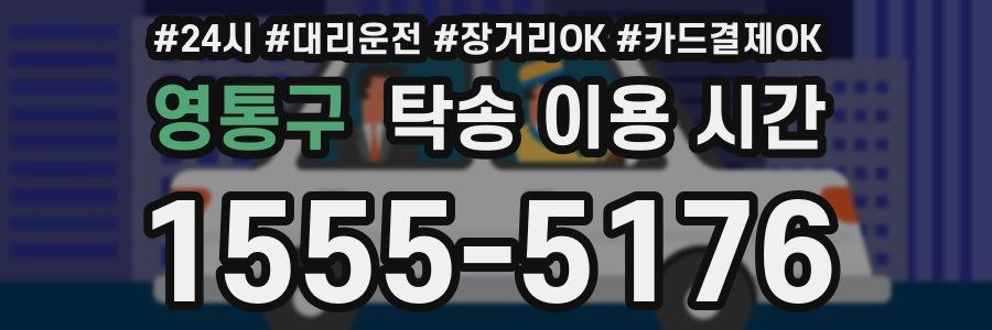 영통구 탁송 이용 시간