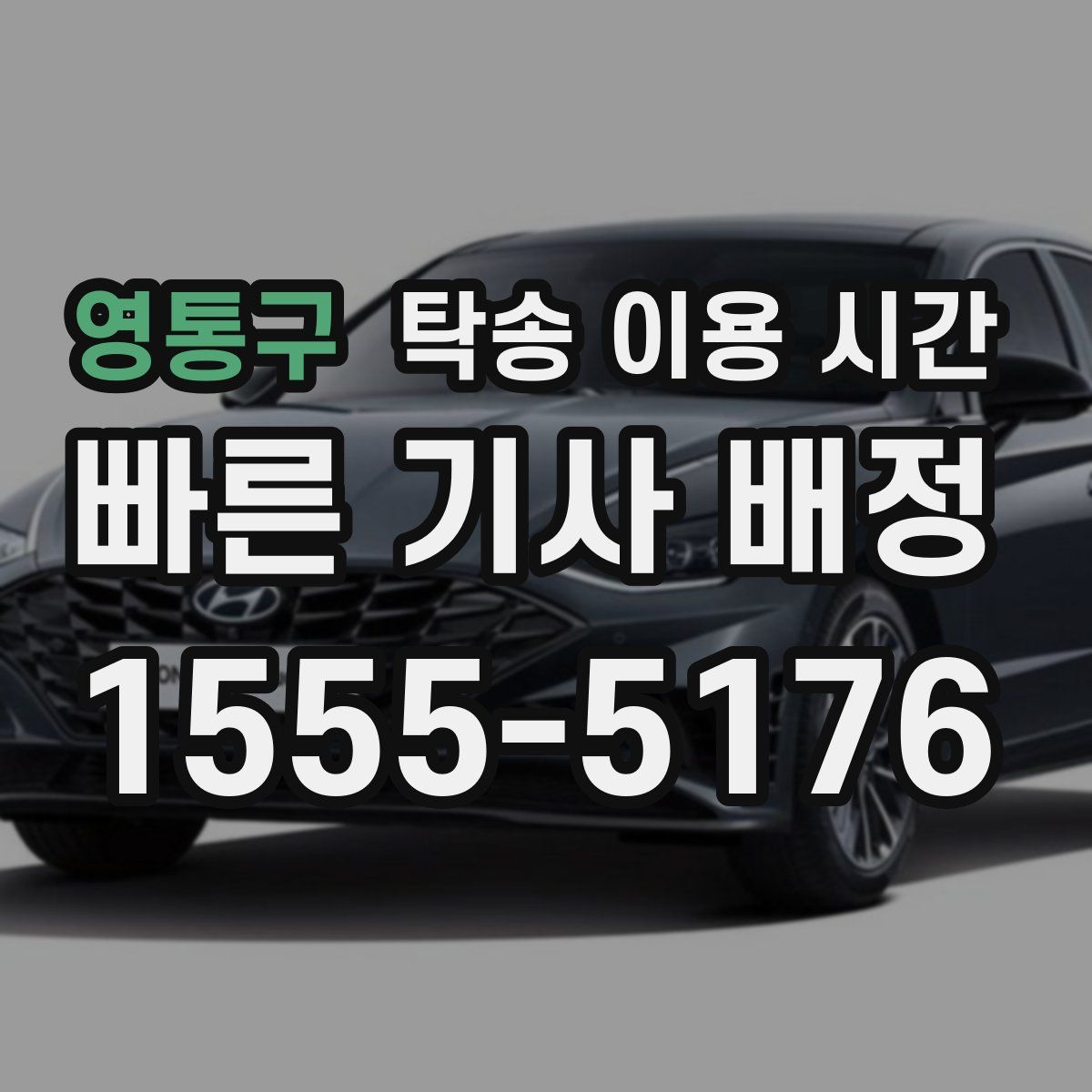 영통구 탁송 이용 시간