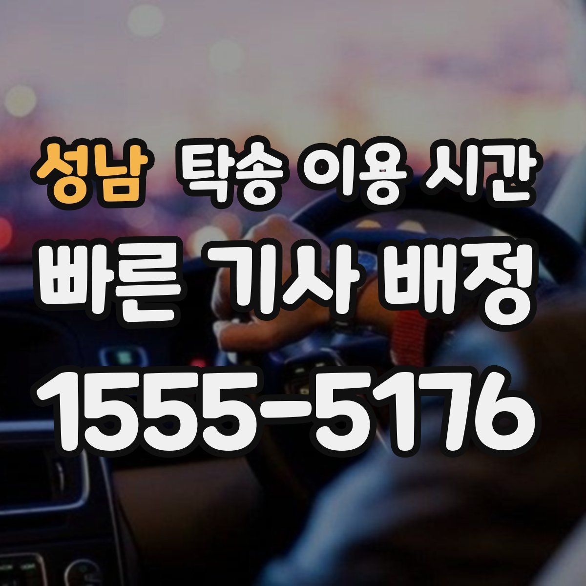 성남 탁송 이용 시간