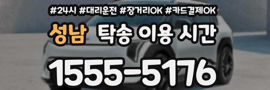 성남 탁송 이용 시간