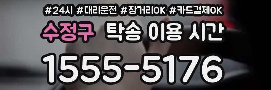 수정구 탁송 이용 시간