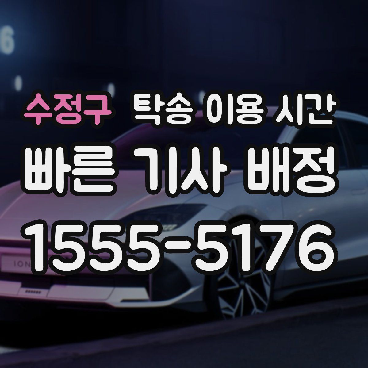 수정구 탁송 이용 시간