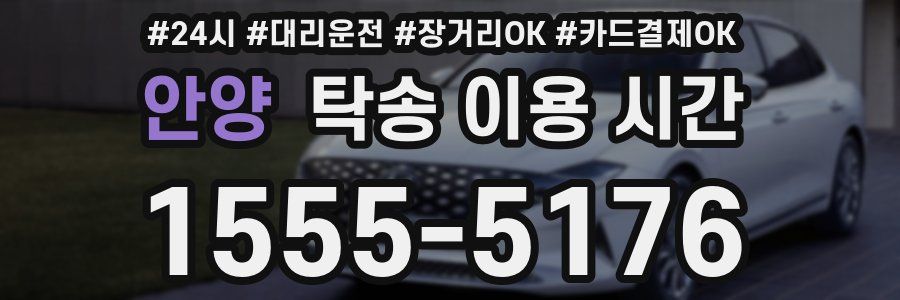 안양 탁송 이용 시간