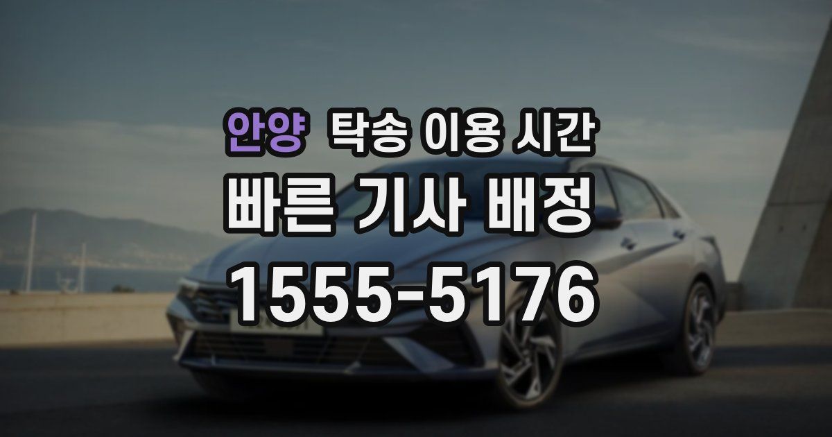 안양 탁송 이용 시간