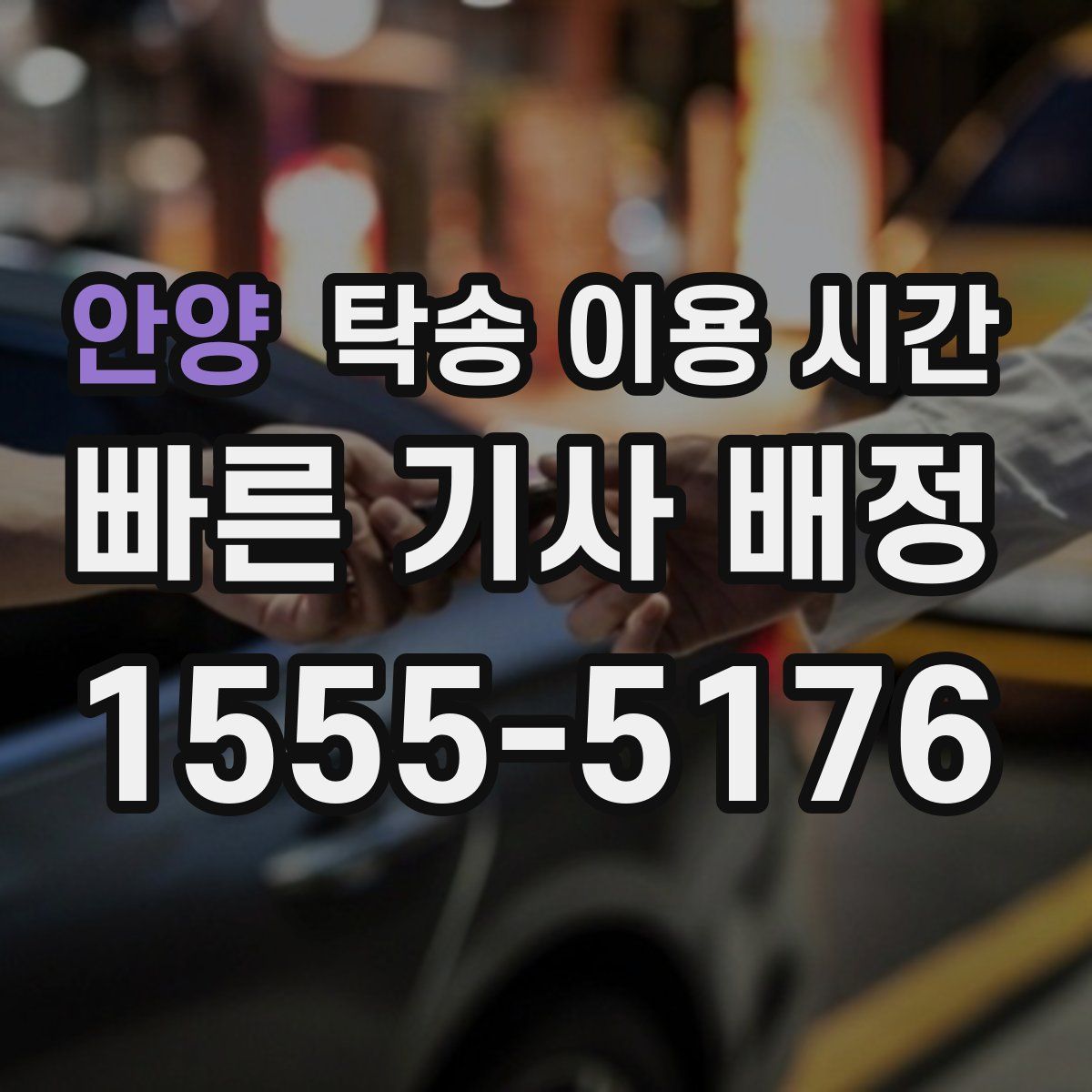 안양 탁송 이용 시간
