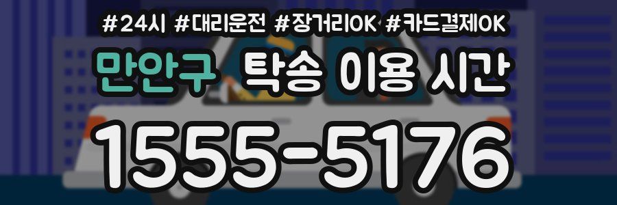만안구 탁송 이용 시간
