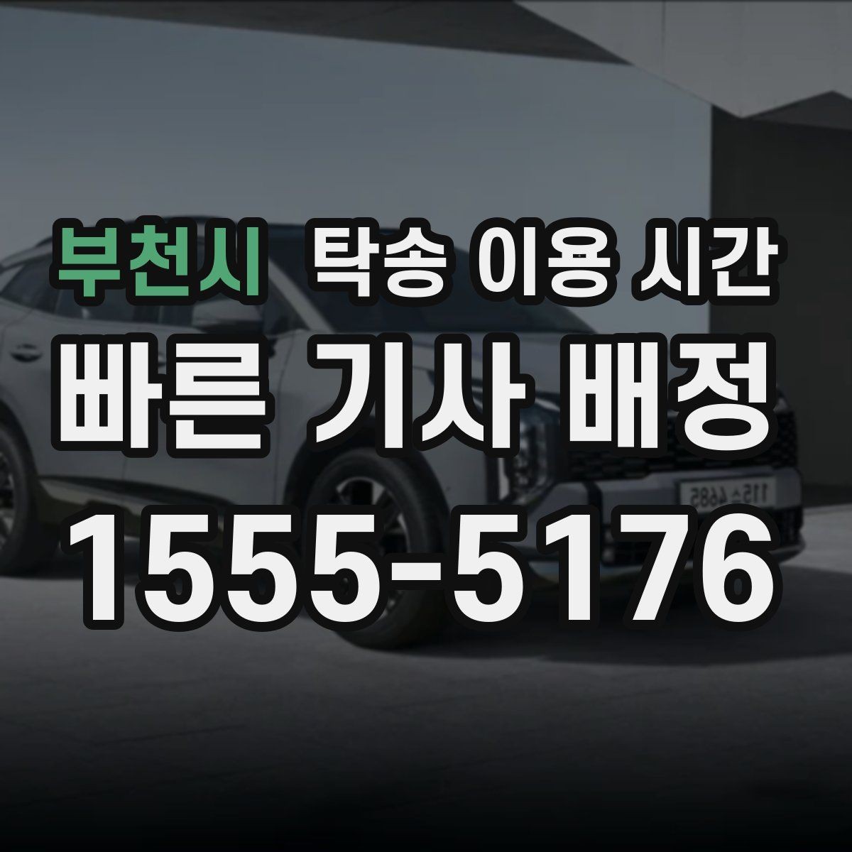 부천시 탁송 이용 시간 법인 차량 정기 배차 시간대 정리