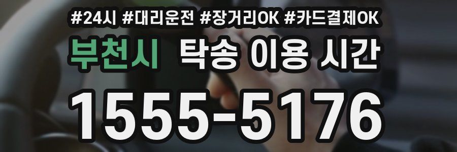 부천시 탁송 이용 시간