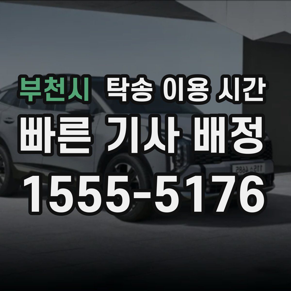 부천시 탁송 이용 시간