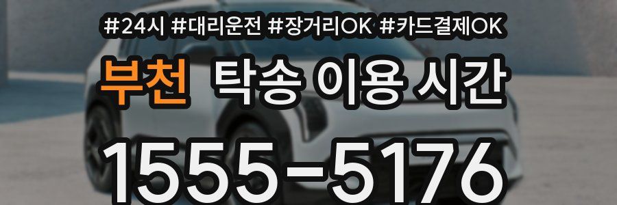 부천 탁송 이용 시간