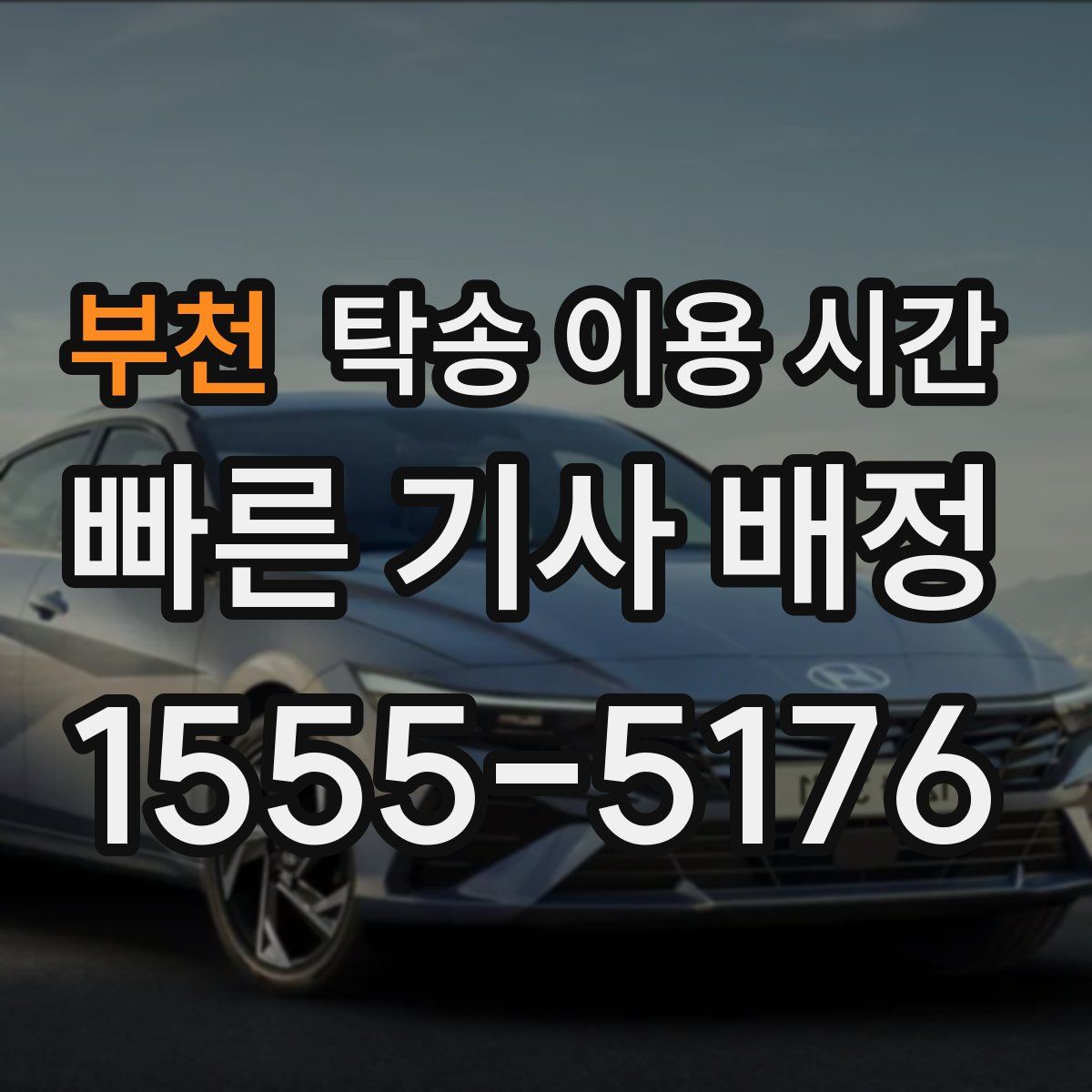 부천 탁송 이용 시간