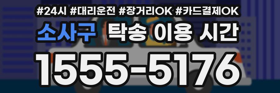 소사구 탁송 이용 시간