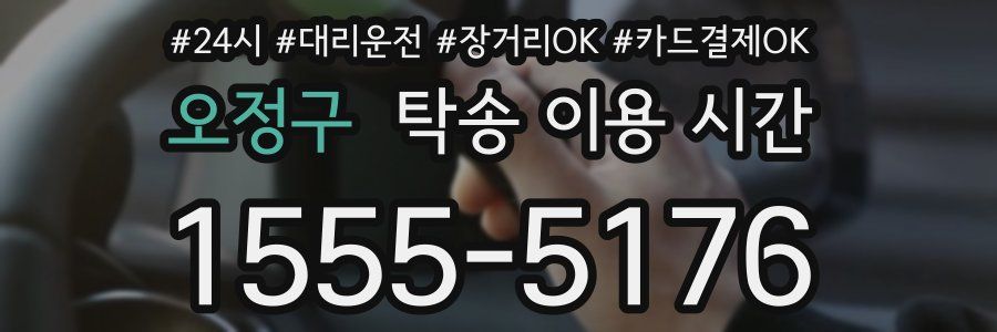 오정구 탁송 이용 시간