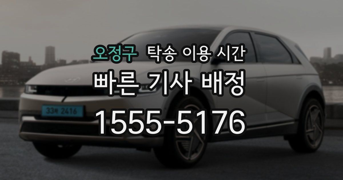 오정구 탁송 이용 시간