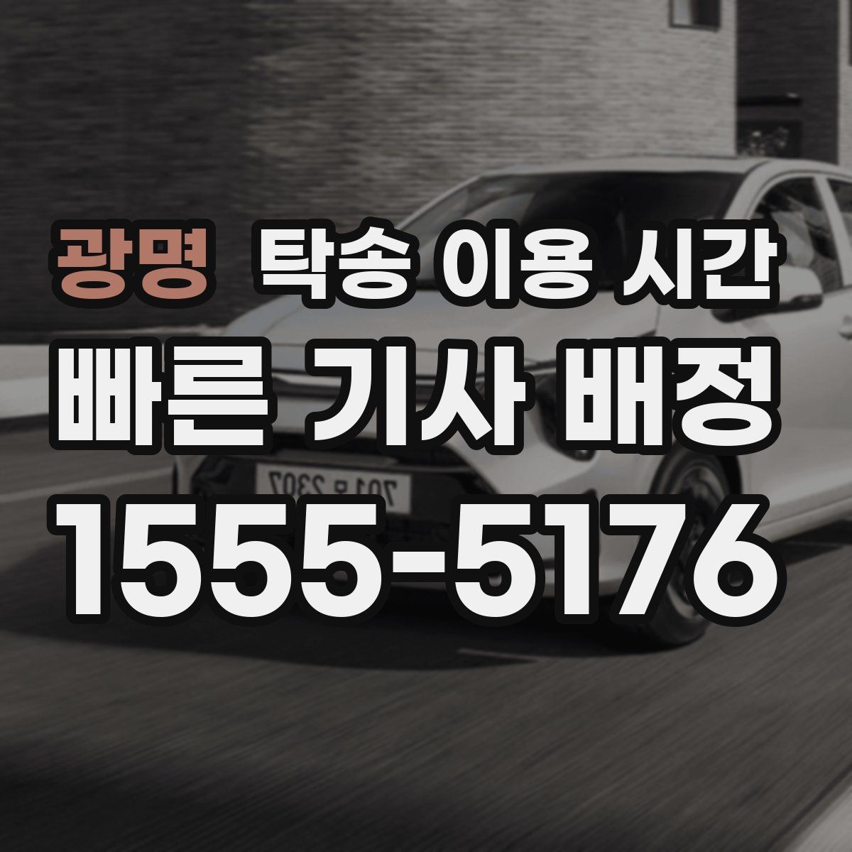 광명 탁송 이용 시간