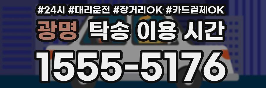광명 탁송 이용 시간