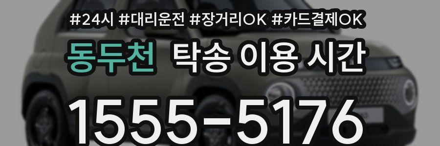 동두천 탁송 이용 시간
