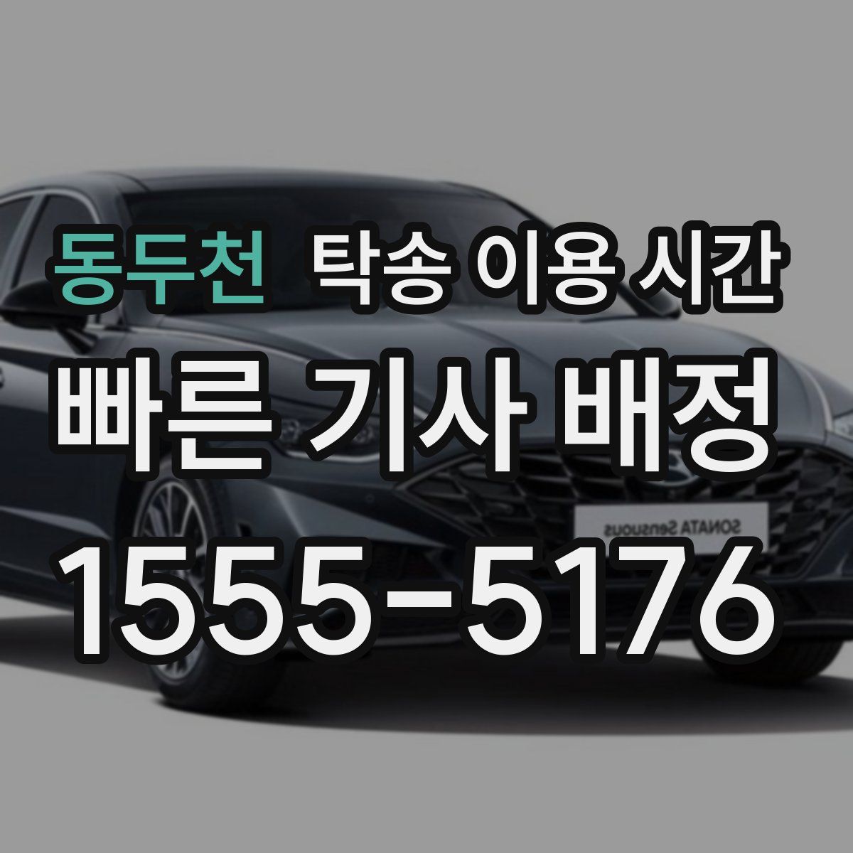 동두천 탁송 이용 시간