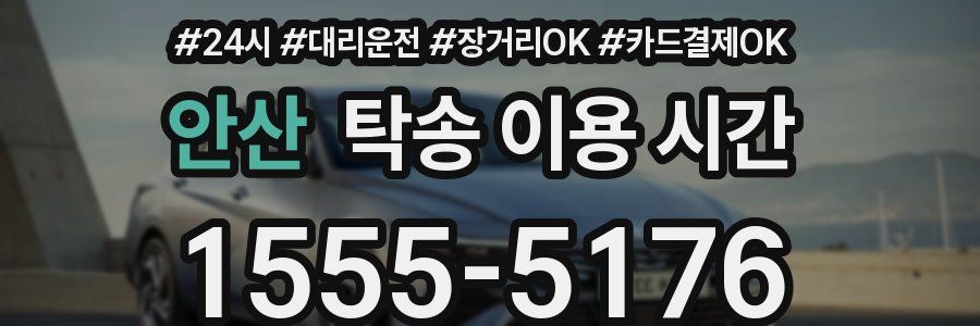 안산 탁송 이용 시간