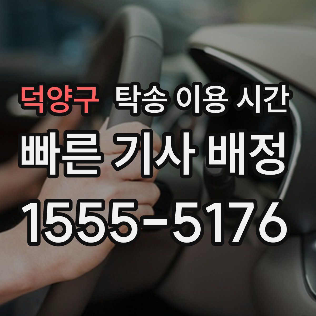 덕양구 탁송 이용 시간