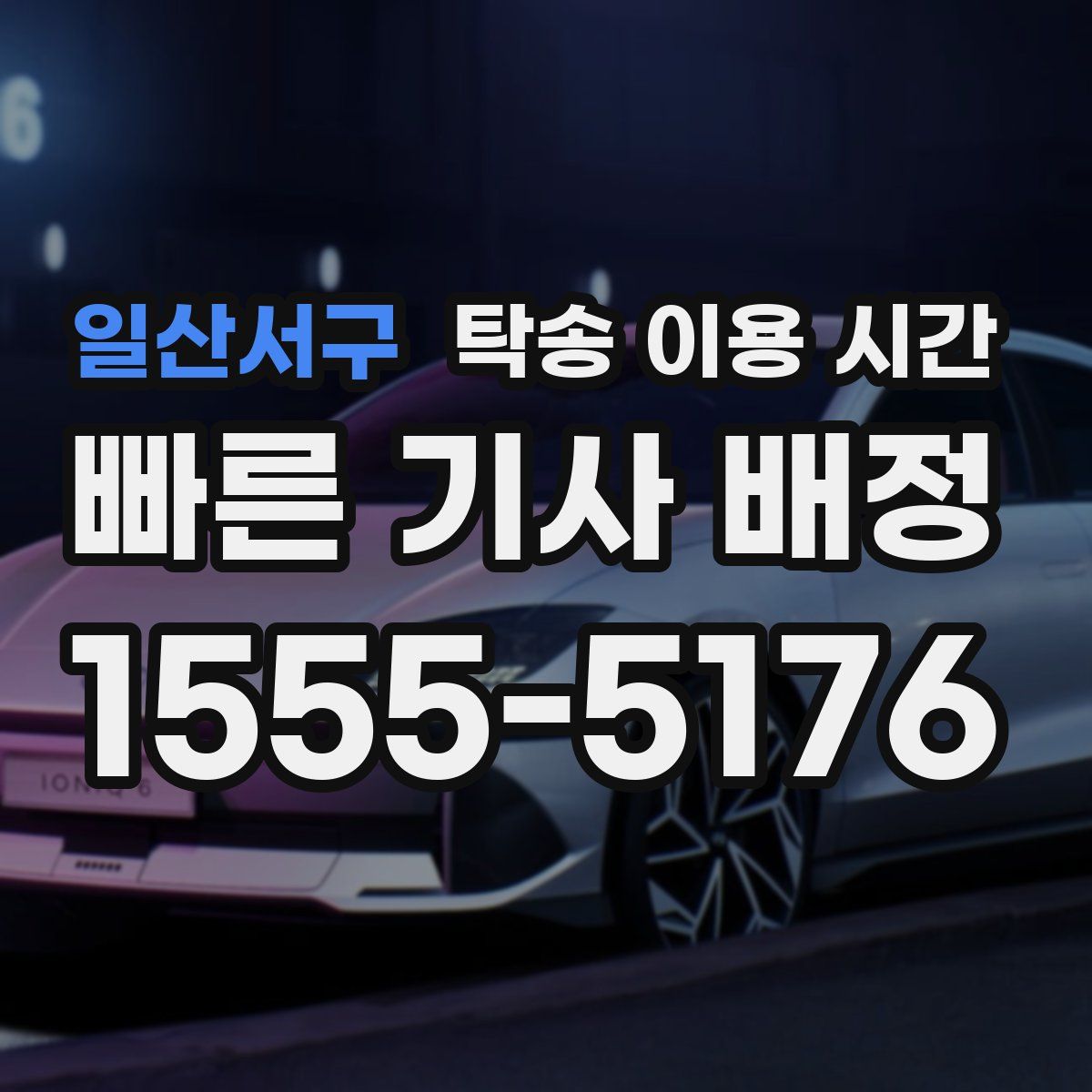 일산서구 탁송 이용 시간