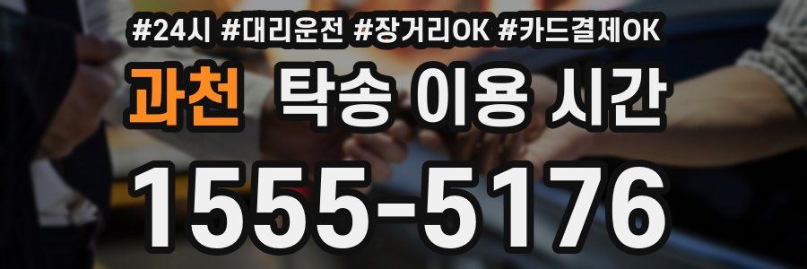 과천 탁송 이용 시간