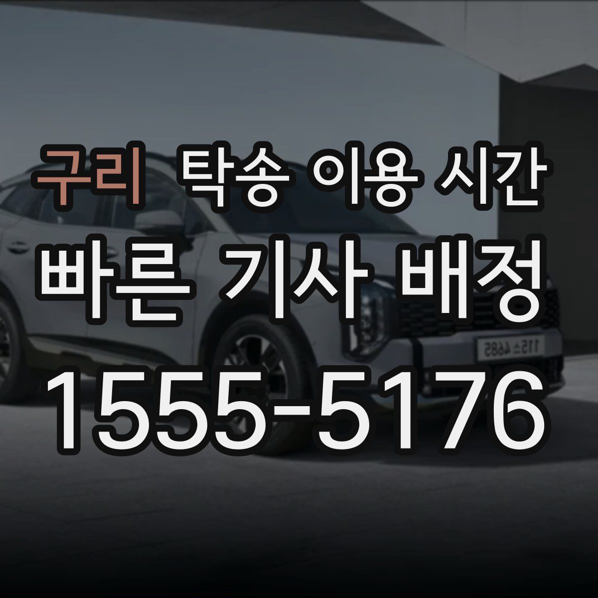 구리 탁송 이용 시간