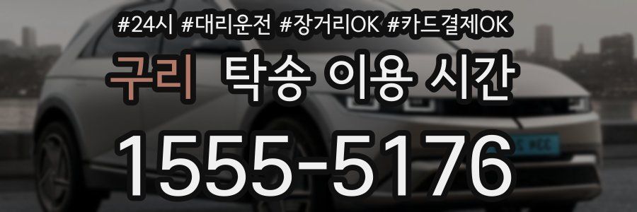 구리 탁송 이용 시간