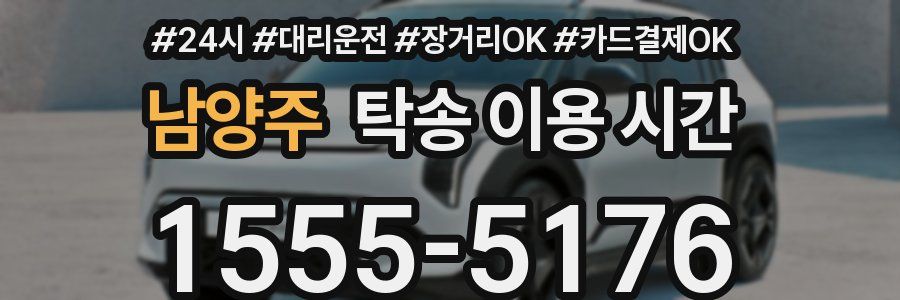 남양주 탁송 이용 시간