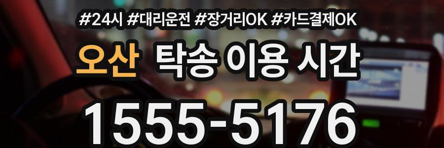오산 탁송 이용 시간