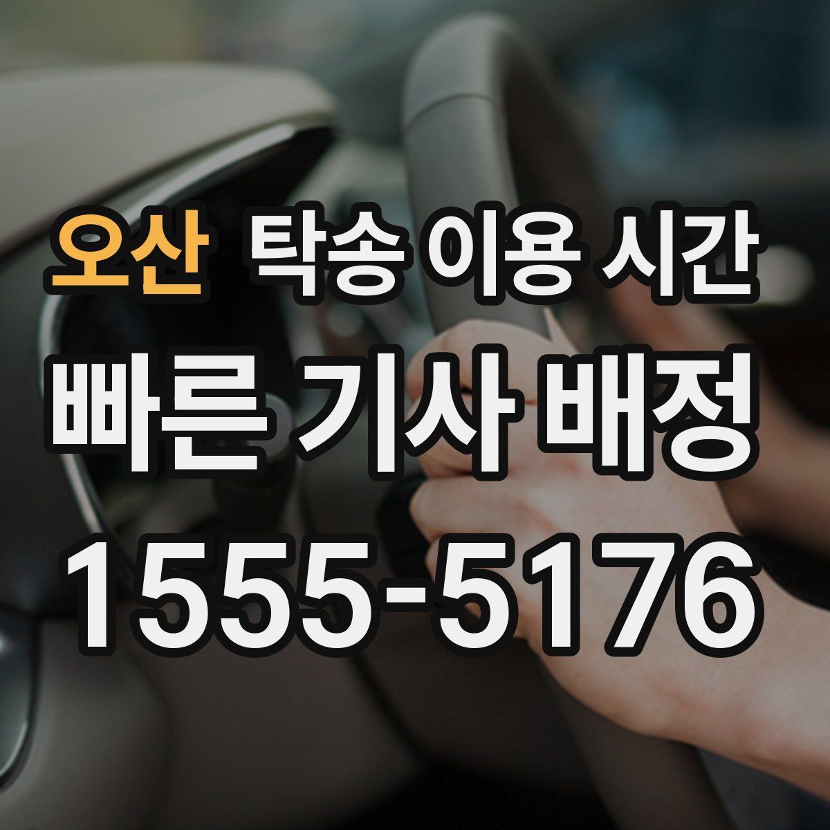 오산 탁송 이용 시간