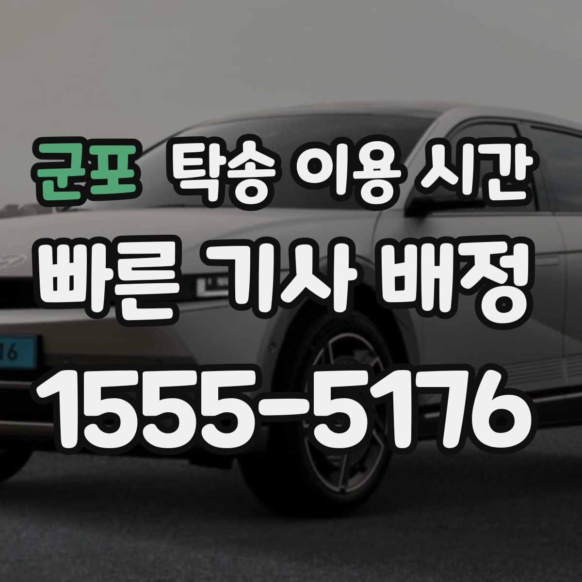 군포 탁송 이용 시간 업무 종료 후 접수되는 경우의 진행 방식