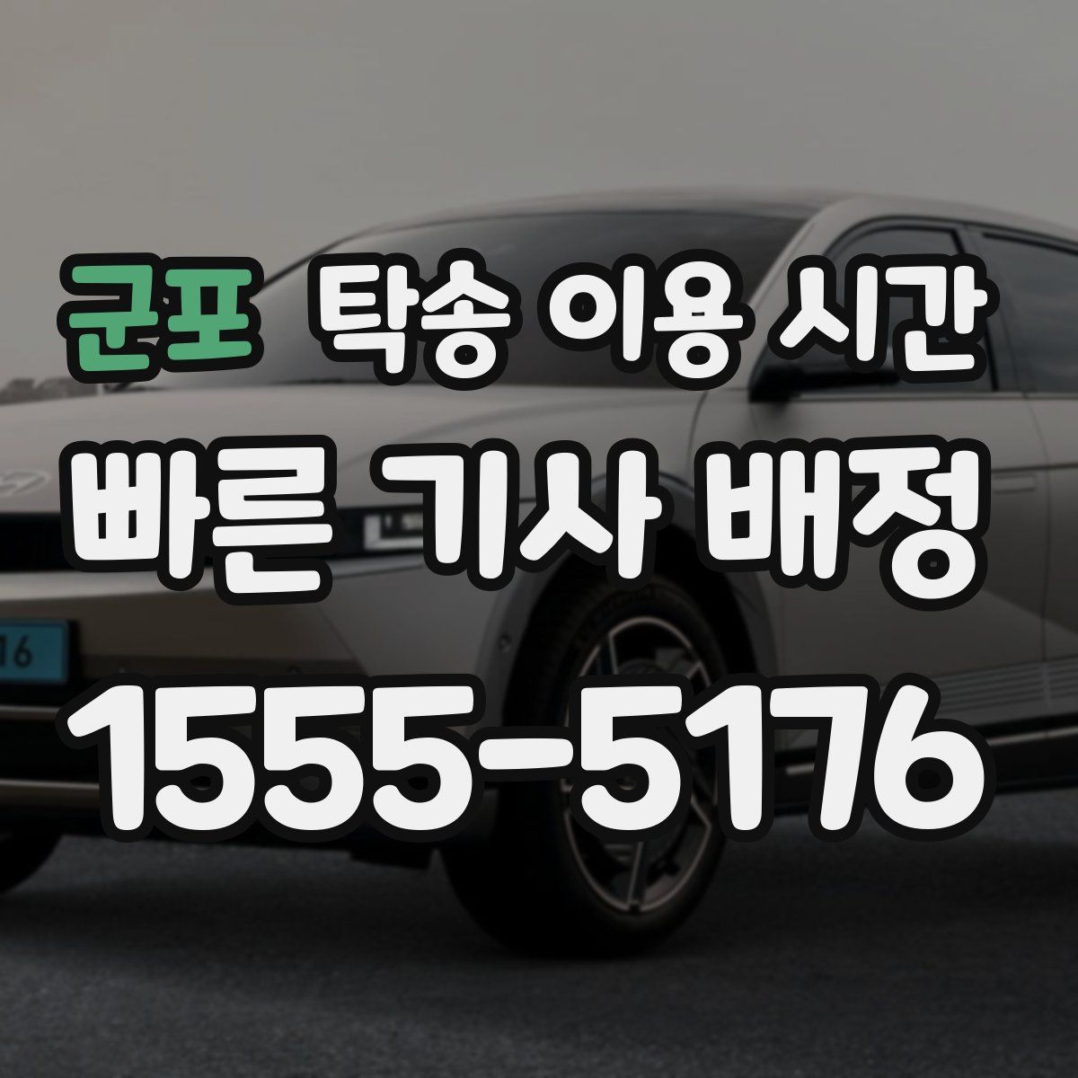 군포 탁송 이용 시간